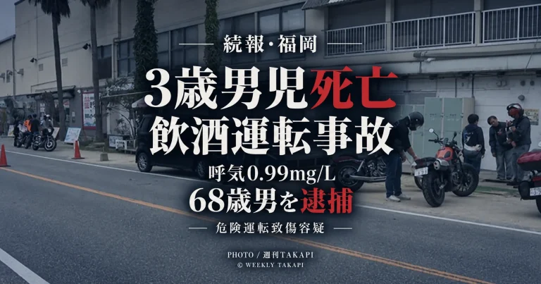 福岡市西区小田の飲酒運転事故で意識不明だった3歳男児が死亡し、68歳男から呼気0.99mg/Lのアルコールが検出された事案を伝える週刊TAKAPIのアイキャッチ