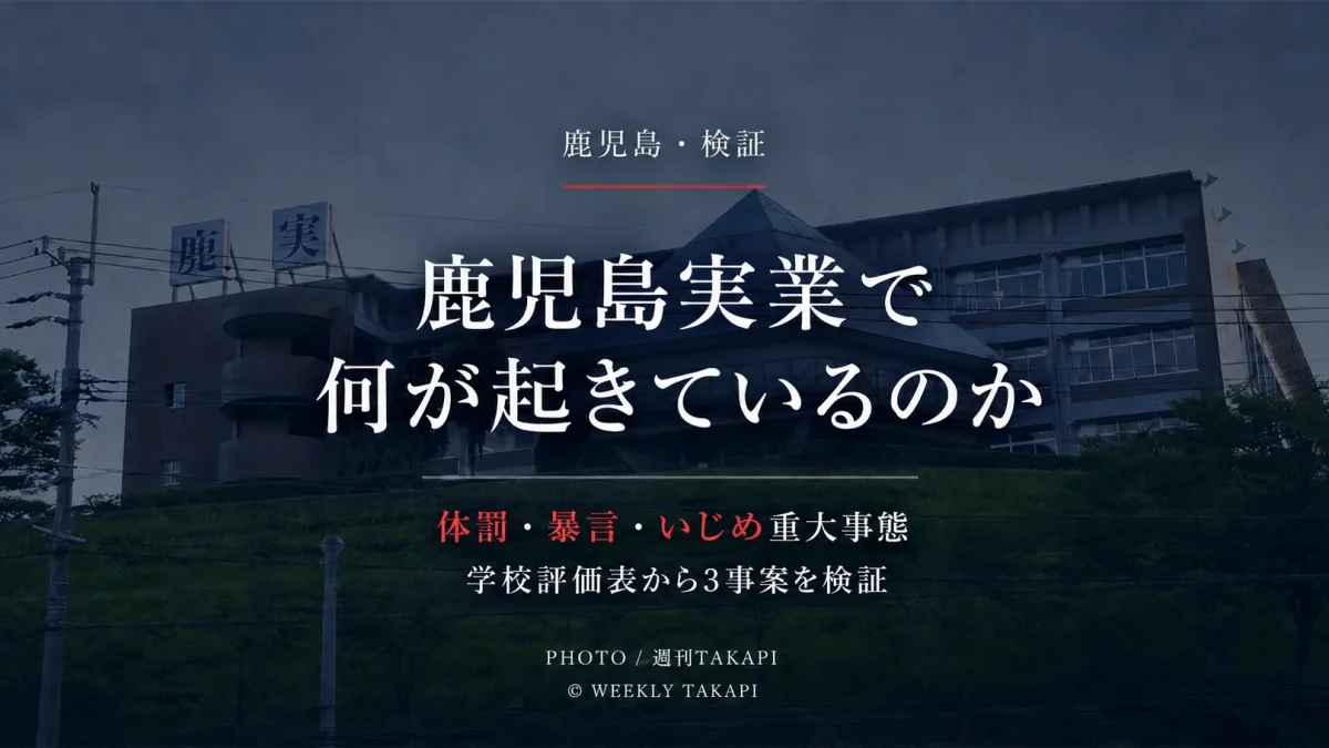 鹿児島実業高校で表面化した体罰、「死ね」発言、いじめ重大事態の3事案を学校評価表とともに検証する週刊TAKAPIの記事アイキャッチ
