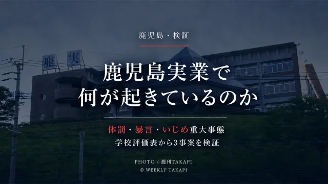 鹿児島実業高校で表面化した体罰、「死ね」発言、いじめ重大事態の3事案を学校評価表とともに検証する週刊TAKAPIの記事アイキャッチ