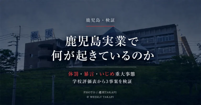 鹿児島実業高校で表面化した体罰、「死ね」発言、いじめ重大事態の3事案を学校評価表とともに検証する週刊TAKAPIの記事アイキャッチ