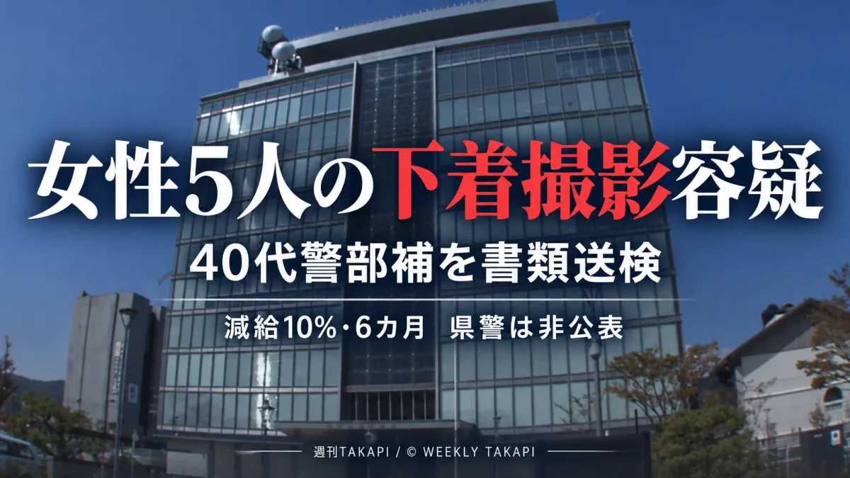 滋賀県警の40代男性警部補が女性5人の下着を撮影した疑いで書類送検され、減給10％・6カ月の懲戒処分が非公表だった問題を伝える報道画像