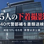 滋賀県警の40代男性警部補が女性5人の下着を撮影した疑いで書類送検され、減給10％・6カ月の懲戒処分が非公表だった問題を伝える報道画像