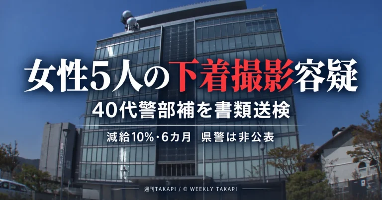 滋賀県警の40代男性警部補が女性5人の下着を撮影した疑いで書類送検され、減給10％・6カ月の懲戒処分が非公表だった問題を伝える報道画像