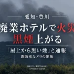 愛知県豊川市長沢町番場の廃業ホテルで火災が発生し消防車など9台が出動したニュースのアイキャッチ