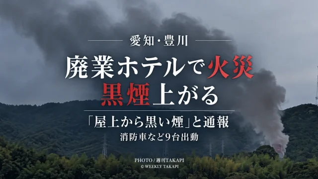 愛知県豊川市長沢町番場の廃業ホテルで火災が発生し消防車など9台が出動したニュースのアイキャッチ