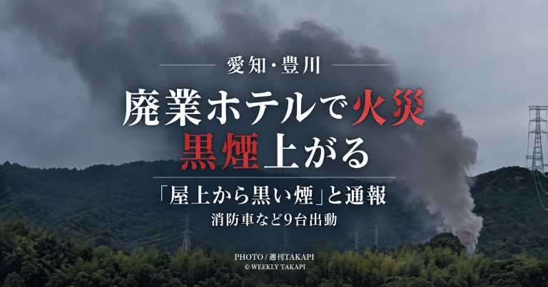 愛知県豊川市長沢町番場の廃業ホテルで火災が発生し消防車など9台が出動したニュースのアイキャッチ