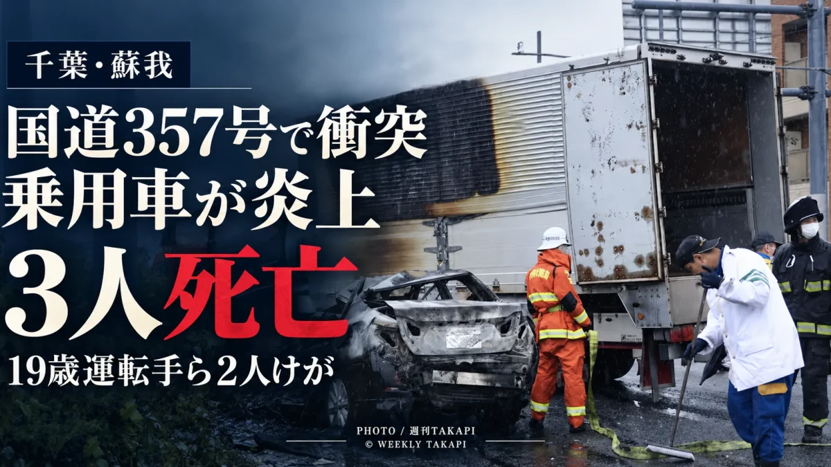 千葉市中央区蘇我の国道357号で乗用車とトラックが衝突し、乗用車が炎上して3人が死亡した事故を伝える週刊TAKAPIの報道アイキャッチ