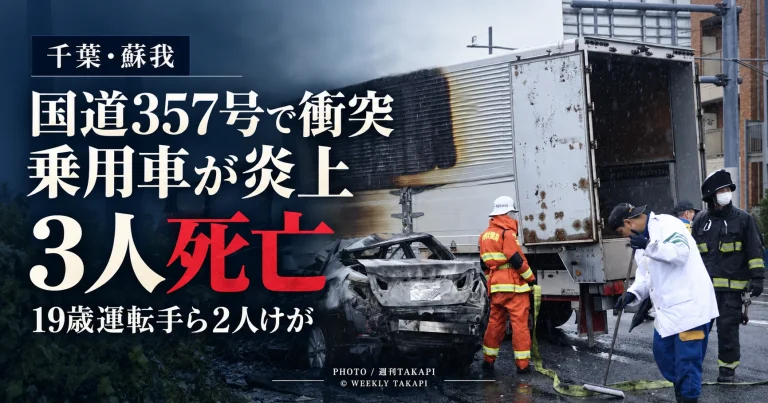 千葉市中央区蘇我の国道357号で乗用車とトラックが衝突し、乗用車が炎上して3人が死亡した事故を伝える週刊TAKAPIの報道アイキャッチ