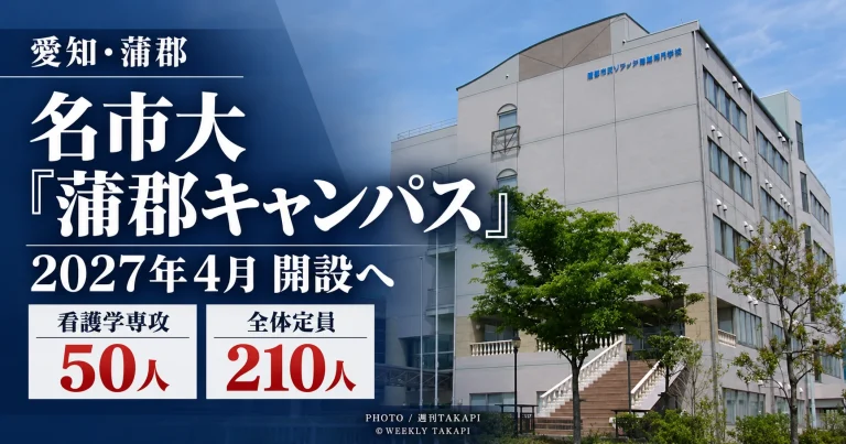 愛知県蒲郡市で2027年4月に開設予定の名古屋市立大学「蒲郡キャンパス」について、看護学専攻の定員50人、専攻全体210人となる計画を伝える週刊TAKAPIの報道アイキャッチ
