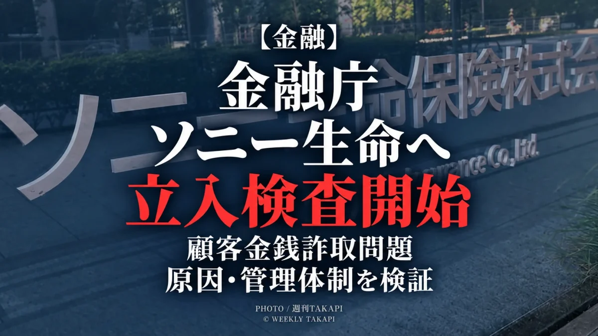 金融庁が顧客への金銭詐取問題を受けソニー生命保険への保険業法に基づく立入検査を開始