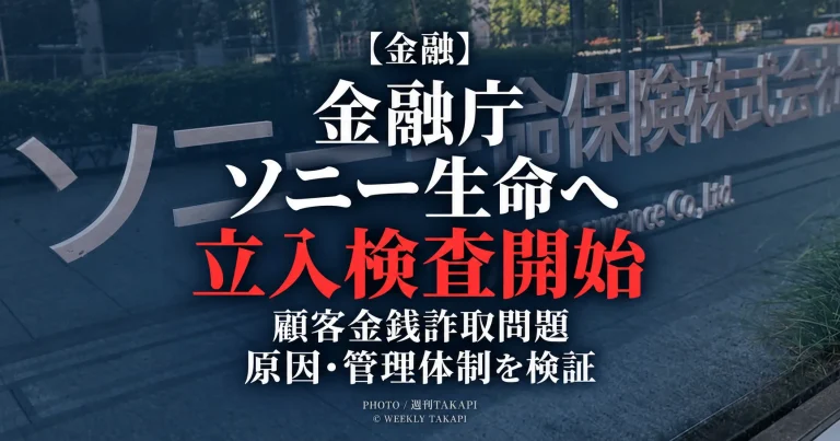 金融庁が顧客への金銭詐取問題を受けソニー生命保険への保険業法に基づく立入検査を開始