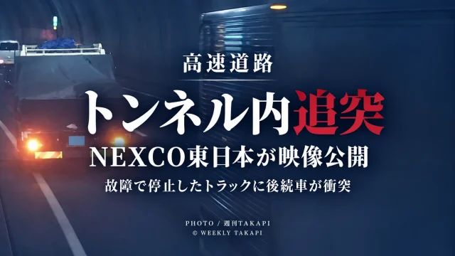 NEXCO東日本が公開したトンネル内で故障停止中のトラックに後続車が衝突する事故映像を紹介する週刊TAKAPIのアイキャッチ