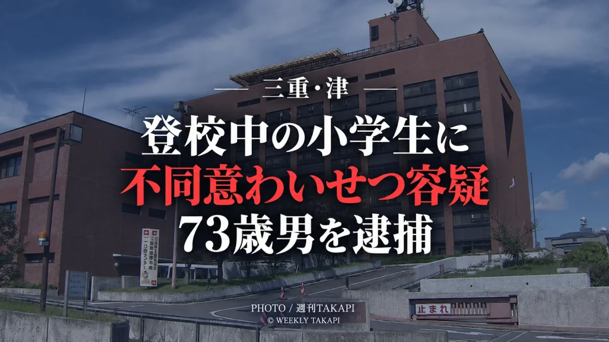 三重県津市で登校中の小学生にわいせつな行為をした疑いで73歳男が逮捕された事件を伝える報道画像