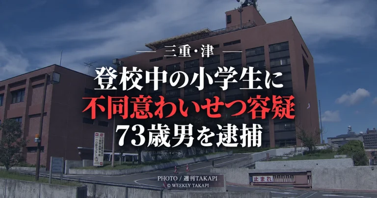 三重県津市で登校中の小学生にわいせつな行為をした疑いで73歳男が逮捕された事件を伝える報道画像