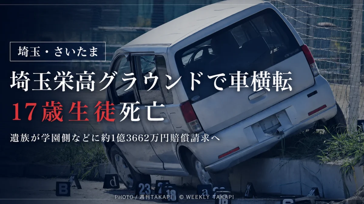 埼玉栄高校のグラウンドで発生した軽乗用車横転死亡事故を伝える週刊TAKAPIのニュースアイキャッチ