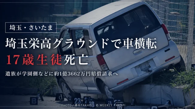 埼玉栄高校のグラウンドで発生した軽乗用車横転死亡事故を伝える週刊TAKAPIのニュースアイキャッチ