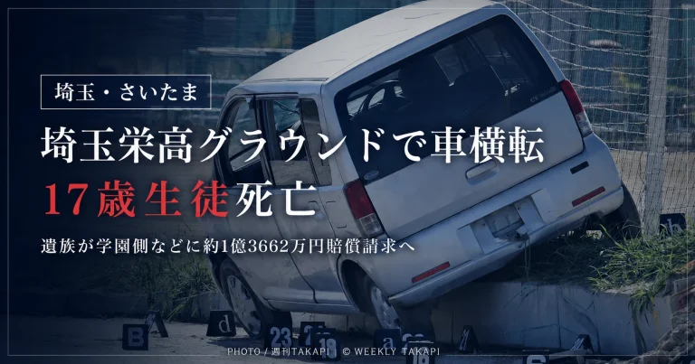 埼玉栄高校のグラウンドで発生した軽乗用車横転死亡事故を伝える週刊TAKAPIのニュースアイキャッチ