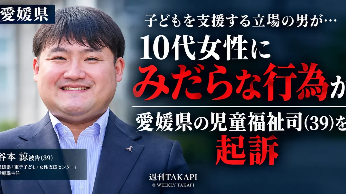 愛媛県の児童福祉司の39歳男が10代女性へのみだらな行為で起訴されたことを伝える週刊TAKAPIの報道画像