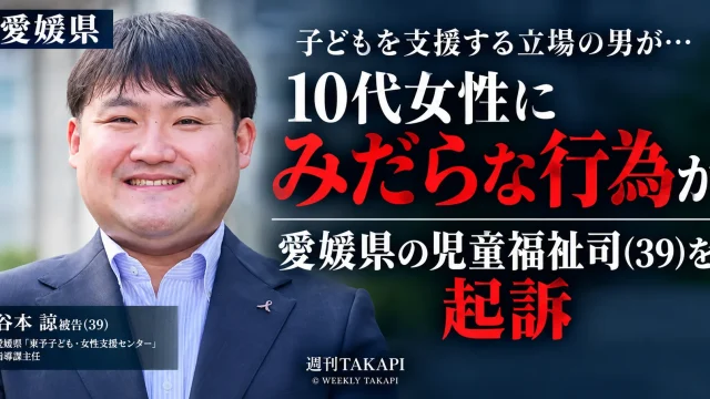 愛媛県の児童福祉司の39歳男が10代女性へのみだらな行為で起訴されたことを伝える週刊TAKAPIの報道画像