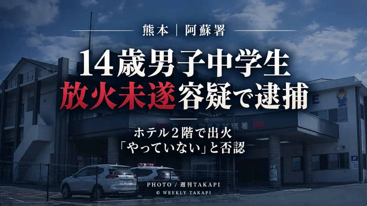 熊本県北部のホテルで火災が発生し、阿蘇市の14歳男子中学生が現住建造物等放火未遂容疑で逮捕され、容疑を否認している事件の報道アイキャッチ