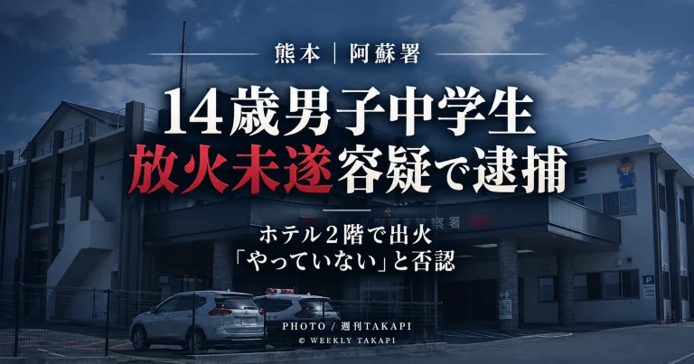 熊本県北部のホテルで火災が発生し、阿蘇市の14歳男子中学生が現住建造物等放火未遂容疑で逮捕され、容疑を否認している事件の報道アイキャッチ