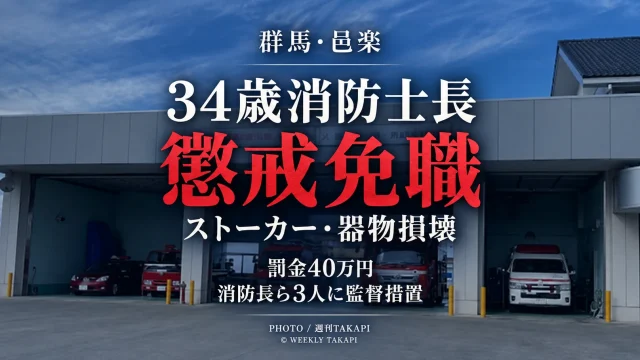 館林地区消防組合が元交際女性へのストーカー行為などで罰金40万円の略式命令を受けた邑楽消防署の34歳男性消防士長を懲戒免職としたニュースを伝える週刊TAKAPIのアイキャッチ