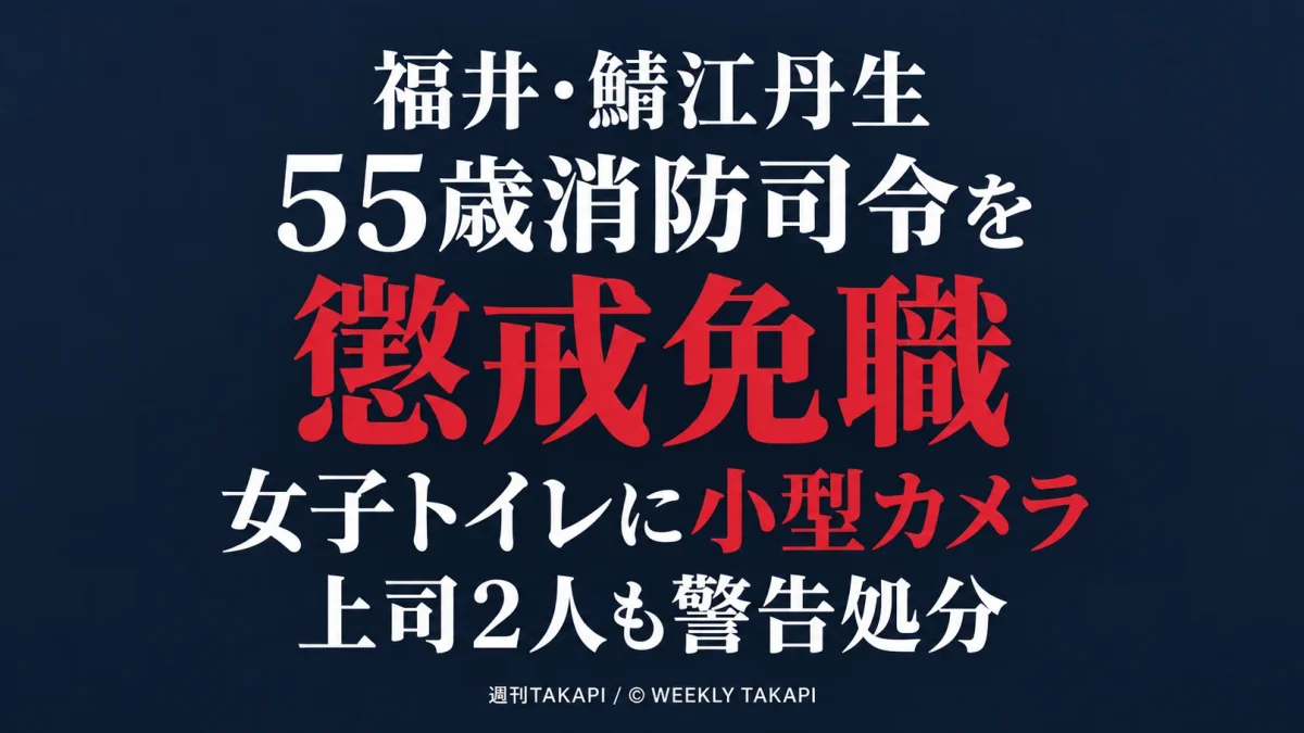 鯖江・丹生消防組合の55歳消防司令が女子トイレへの小型カメラ設置を巡り懲戒免職となり上司2人も警告処分を受けた問題を伝える報道画像