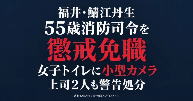 鯖江・丹生消防組合の55歳消防司令が女子トイレへの小型カメラ設置を巡り懲戒免職となり上司2人も警告処分を受けた問題を伝える報道画像