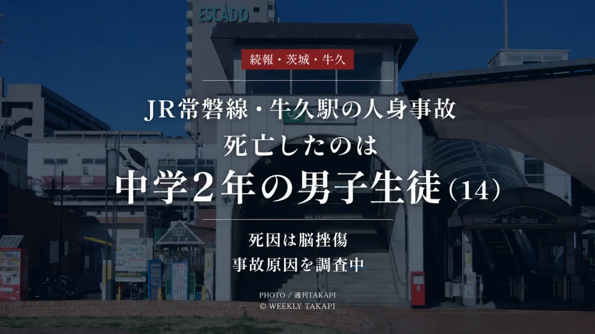 JR常磐線の牛久駅で発生した人身事故の続報を伝える週刊TAKAPIのニュース画像