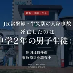 JR常磐線の牛久駅で発生した人身事故の続報を伝える週刊TAKAPIのニュース画像