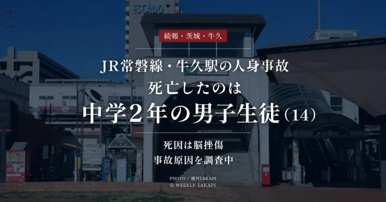 JR常磐線の牛久駅で発生した人身事故の続報を伝える週刊TAKAPIのニュース画像