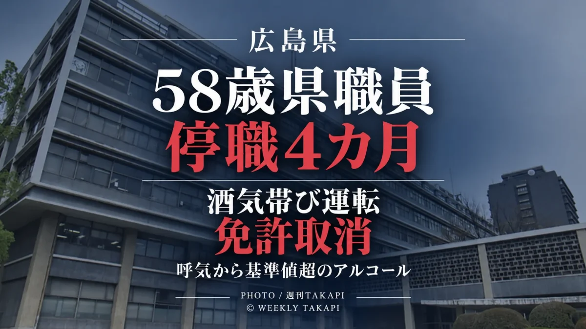 広島県が酒気帯び運転で運転免許を取り消された総務局の58歳男性任用職員を停職4カ月の懲戒処分としたニュースを伝える週刊TAKAPIの報道アイキャッチ