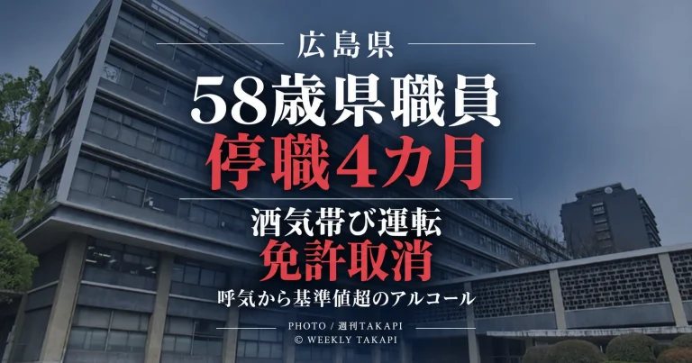 広島県が酒気帯び運転で運転免許を取り消された総務局の58歳男性任用職員を停職4カ月の懲戒処分としたニュースを伝える週刊TAKAPIの報道アイキャッチ