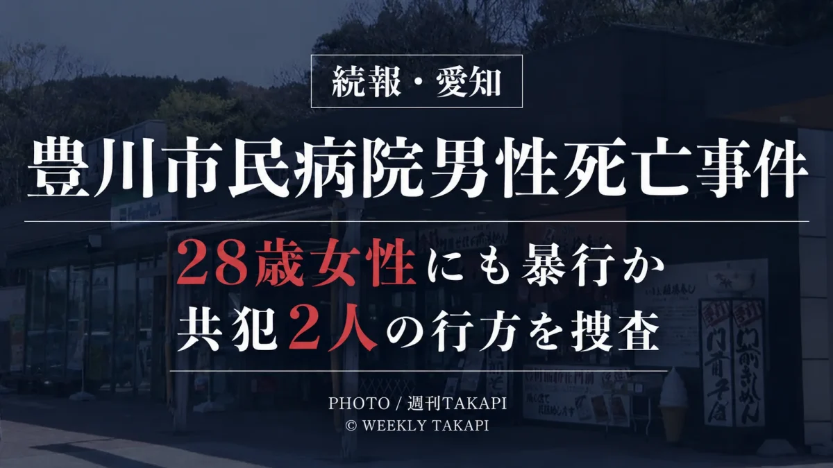 愛知県豊川市の豊川市民病院男性死亡事件で28歳女性にも暴行し男女2人から財布や携帯電話を奪った疑いが明らかになった続報のアイキャッチ