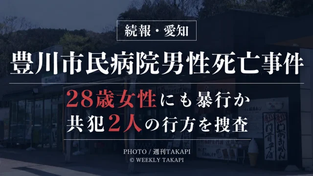 愛知県豊川市の豊川市民病院男性死亡事件で28歳女性にも暴行し男女2人から財布や携帯電話を奪った疑いが明らかになった続報のアイキャッチ