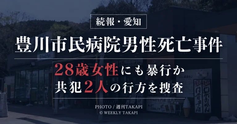 愛知県豊川市の豊川市民病院男性死亡事件で28歳女性にも暴行し男女2人から財布や携帯電話を奪った疑いが明らかになった続報のアイキャッチ
