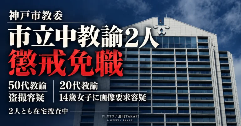 神戸市教育委員会が別々の市立中学校に勤務する男性教諭2人を懲戒免職としたことを伝える週刊TAKAPIの報道アイキャッチ