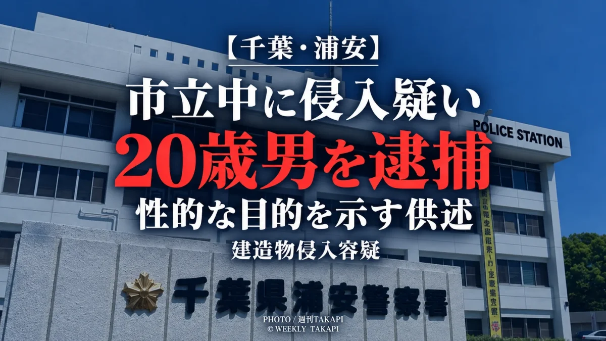 浦安市の市立中学校に侵入した疑いで逮捕された20歳男が女子中学生の衣類を見ながら自慰しようと思った趣旨を供述した事件