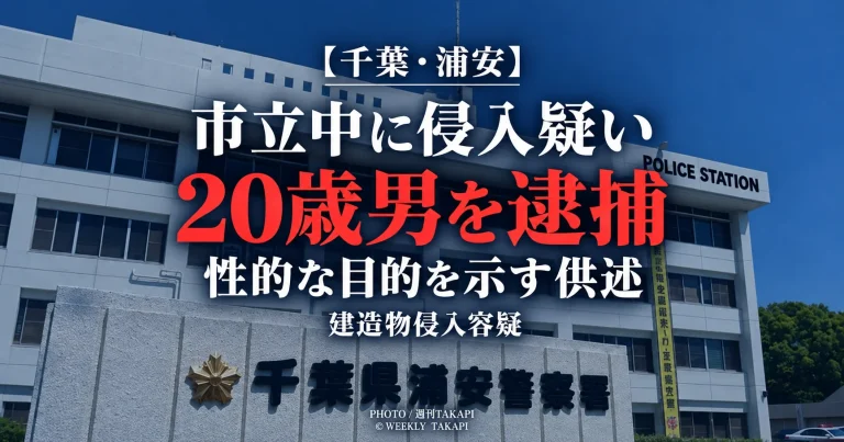浦安市の市立中学校に侵入した疑いで逮捕された20歳男が女子中学生の衣類を見ながら自慰しようと思った趣旨を供述した事件