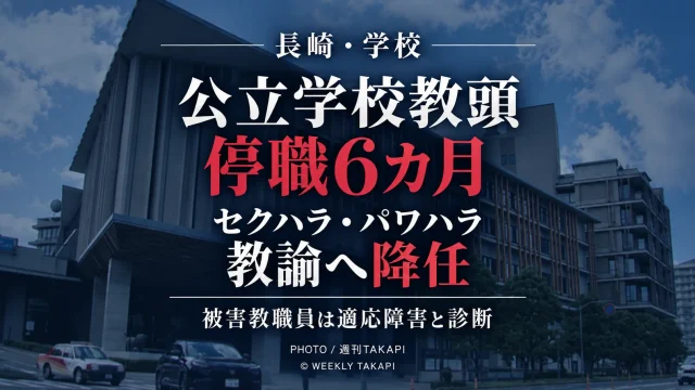 長崎県内の公立学校教頭が教職員へのセクハラとパワハラで停職6カ月となり教諭へ降任した問題を伝える週刊TAKAPIの報道アイキャッチ