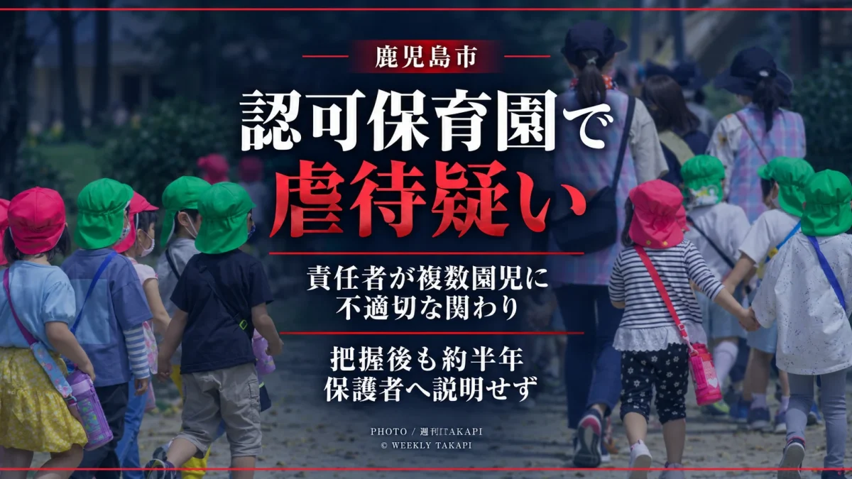 鹿児島市内の認可保育園で責任者による園児への虐待疑いと約半年遅れた保護者説明を伝える週刊TAKAPI報道画像