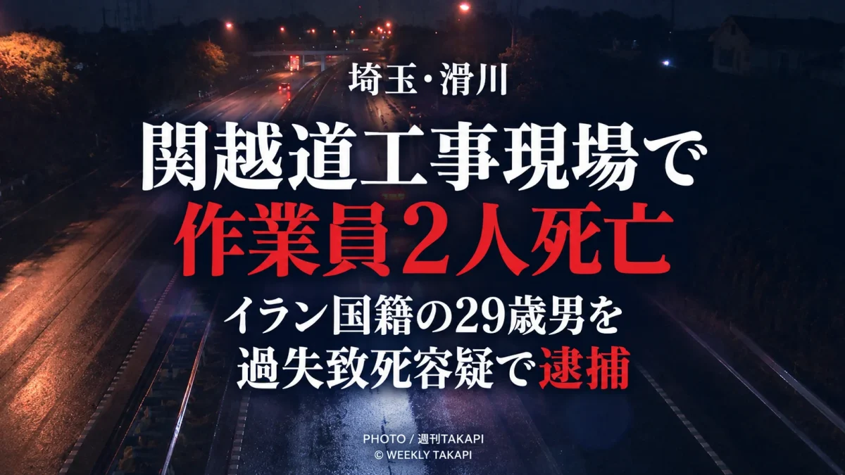 埼玉県滑川町の関越自動車道工事現場で作業員2人が死亡し、イラン国籍の29歳男が過失致死容疑で逮捕された事故を伝える報道画像