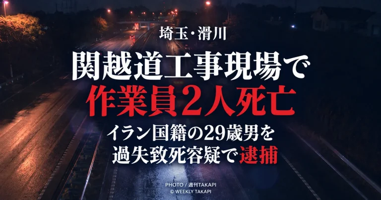 埼玉県滑川町の関越自動車道工事現場で作業員2人が死亡し、イラン国籍の29歳男が過失致死容疑で逮捕された事故を伝える報道画像