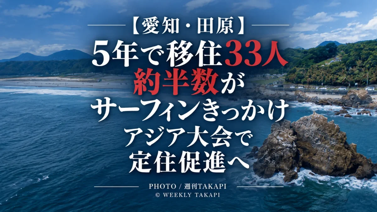田原市で市の制度を活用して過去5年間に33人が移住し約半数がサーフィンをきっかけとしていることを伝える記事のアイキャッチ