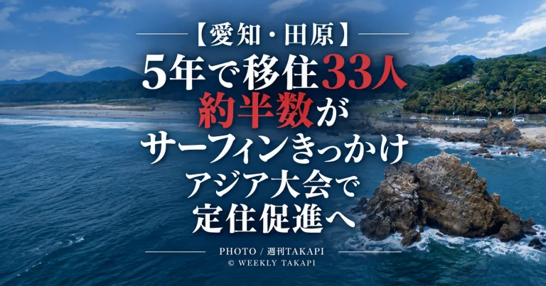 田原市で市の制度を活用して過去5年間に33人が移住し約半数がサーフィンをきっかけとしていることを伝える記事のアイキャッチ