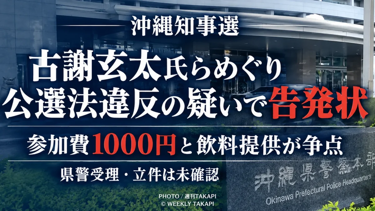 沖縄県知事選に立候補している古謝玄太氏らをめぐり公職選挙法違反の疑いで告発状が送付されたことを伝える報道アイキャッチ