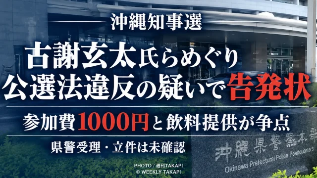 沖縄県知事選に立候補している古謝玄太氏らをめぐり公職選挙法違反の疑いで告発状が送付されたことを伝える報道アイキャッチ
