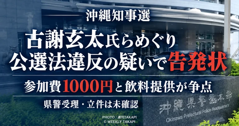 沖縄県知事選に立候補している古謝玄太氏らをめぐり公職選挙法違反の疑いで告発状が送付されたことを伝える報道アイキャッチ