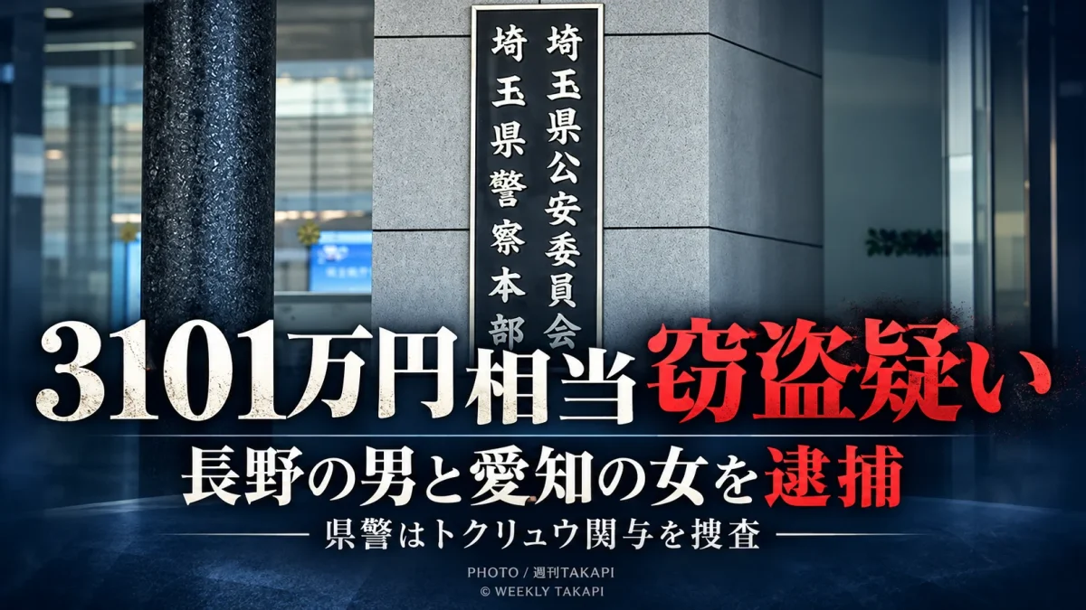 埼玉県越谷市の住宅から腕時計など3101万円相当を盗んだ疑いで愛知県春日井市の女らが逮捕された事件を伝える週刊TAKAPIのアイキャッチ
