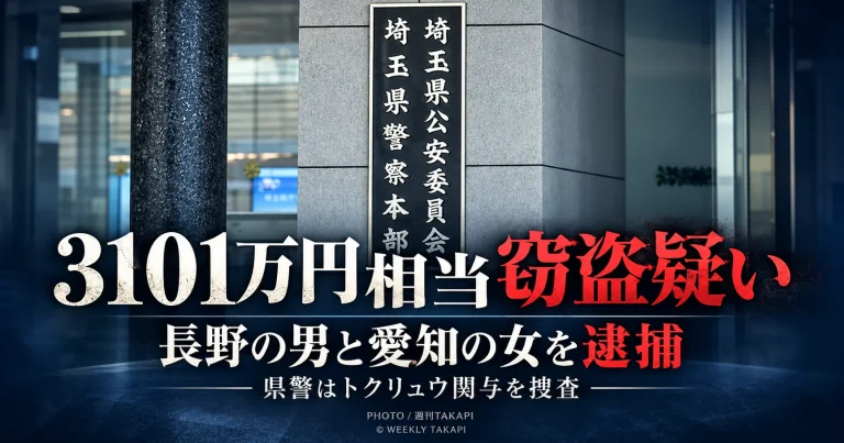 埼玉県越谷市の住宅から腕時計など3101万円相当を盗んだ疑いで愛知県春日井市の女らが逮捕された事件を伝える週刊TAKAPIのアイキャッチ